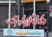 بزودی جدیدترین سازه پرتابل نوری کشور در ورودی بوستان ملت به بهره برداری خواهد رسید