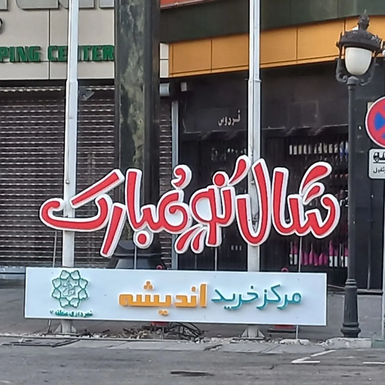 ۱۸ المان در معابر اصلی منطقه ۷ نصب شد

