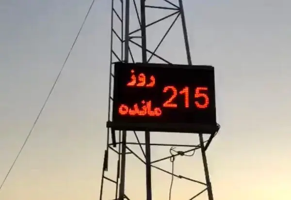 نصب روزشمار در پروژههای سازمان نوسازی شهر تهران