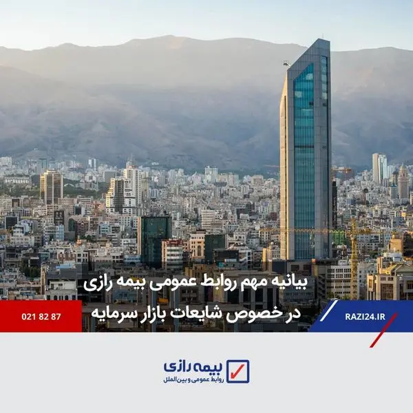 بیانیه مهم روابط عمومی بیمه رازی در خصوص شایعات بازار سرمایه