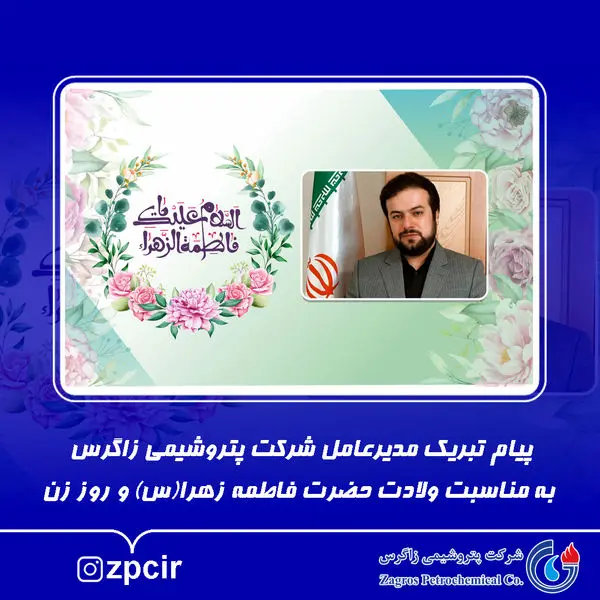پیام تبریک مدیرعامل شرکت پتروشیمی زاگرس به مناسبت ولادت حضرت فاطمه زهرا(س) و روز زن