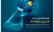 «پژوهانه»، طرحی برای حمایت مالی بانک دی از دانشجویان ممتاز و نخبه

