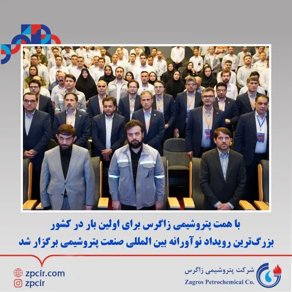 با همت پتروشیمی زاگرس برای اولین بار در کشور بزرگترین رویداد نوآورانه بین المللی صنعت پتروشیمی برگزار شد