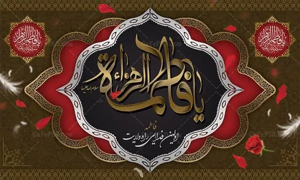 ویژه برنامه های شهرداری منطقه 4 در سالروز شهادت حضرت فاطمه الزهرا(س)