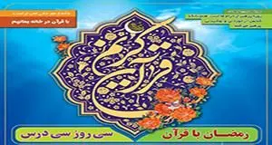 اجرای طرح بزرگ فرهنگی "رمضان با قرآن؛سی روز،سی درس" در منطقه سه