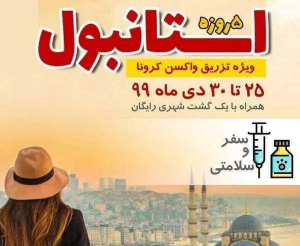 چند واکنش به تبلیغ تور ترکیه ویژه واکسن کرونا