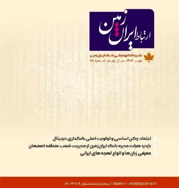 شماره مهرماه نشریه ارتباط ایران زمین منتشر شد