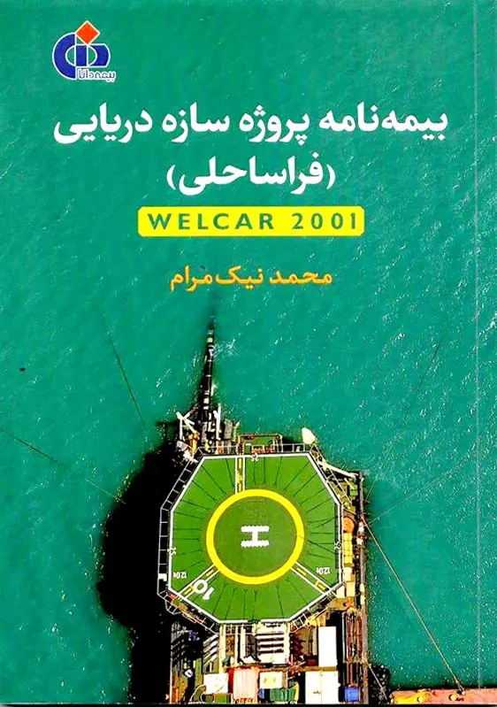 کتاب بیمه نامه پروژه سازه دریایی (فراساحلی) منتشر شد
