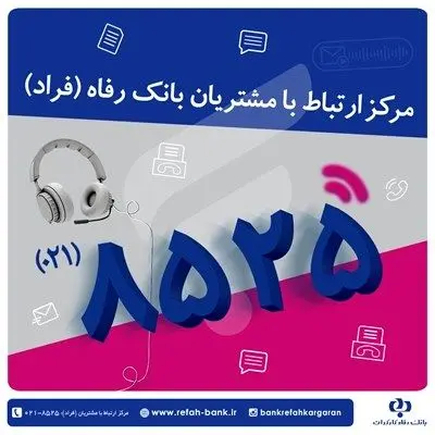 گفتوگوی تلفنی مدیران عالی حوزه صف بانک رفاه کارگران با مشتریان