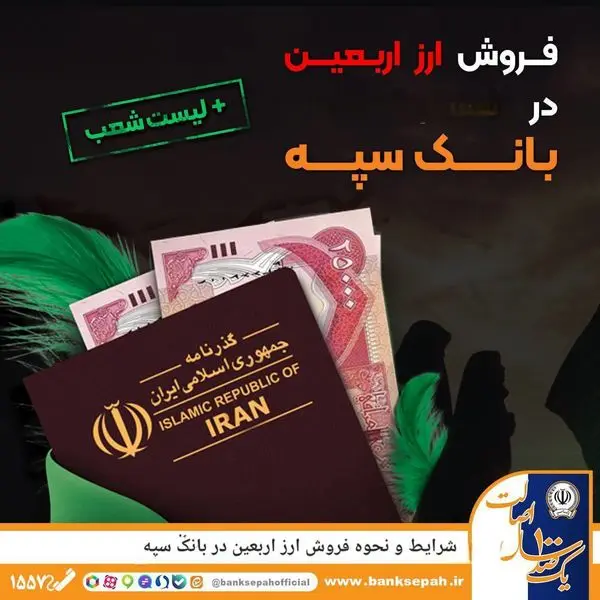 شرایط و نحوه فروش ارز اربعین در بانک سپه

