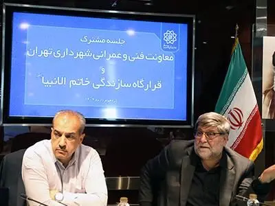نشست مشترک مدیران معاونت فنی و عمرانی شهرداری تهران و قرارگاه سازندگی خاتم الانبیاء