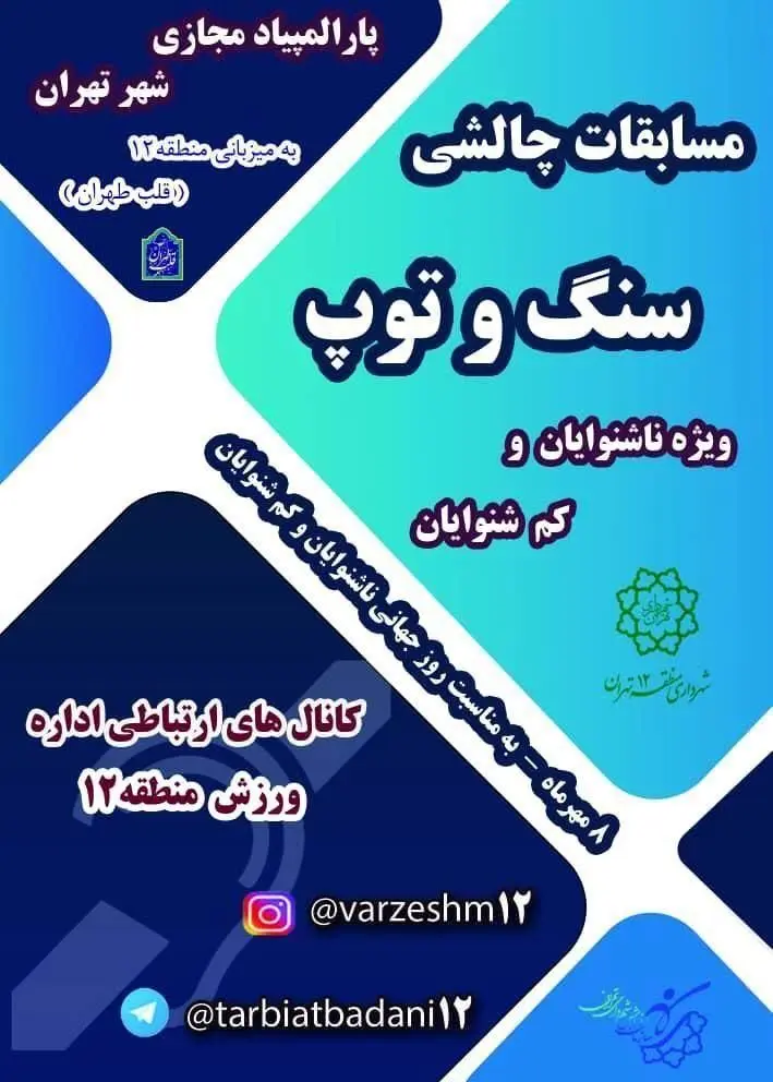 ‍ اولین دوره پارالمپیاد مجازی مناطق ۲۲گانه شهرداری تهران به میزبانی منطقه ۱۲      

