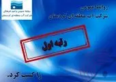 تقدیر در پویش الف -ب -ایران

