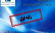 روابط عمومی شرکت آب منطقه ای کردستان رتبه اولی شد

