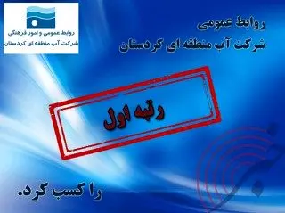 روابط عمومی شرکت آب منطقه ای کردستان رتبه اولی شد


