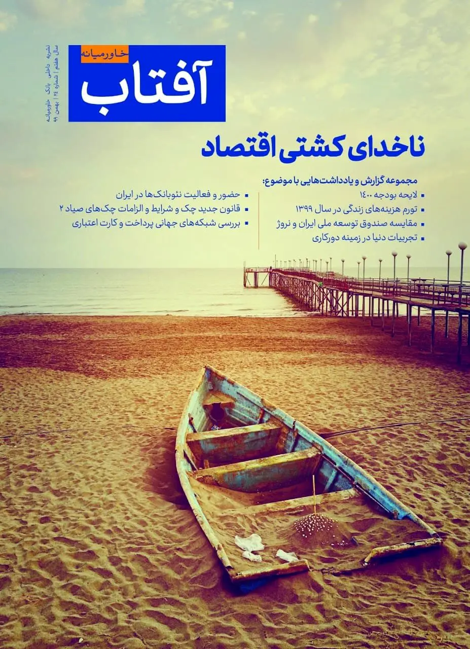 بیست و چهارمین شماره نشریه داخلی آفتاب خاورمیانه متعلق به بانک خاورمیانه منتشر شد. 

