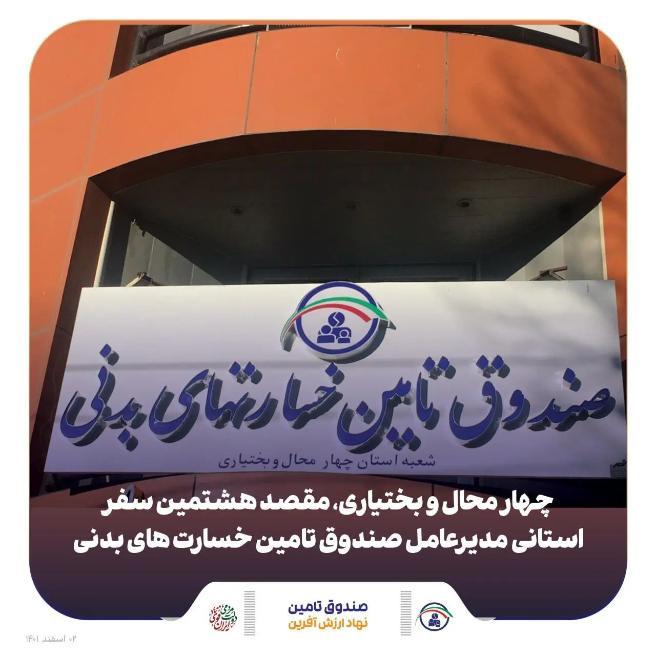 چهار محال و بختیاری، مقصد هشتمین سفر استانی مدیرعامل صندوق تامین خسارت های بدنی