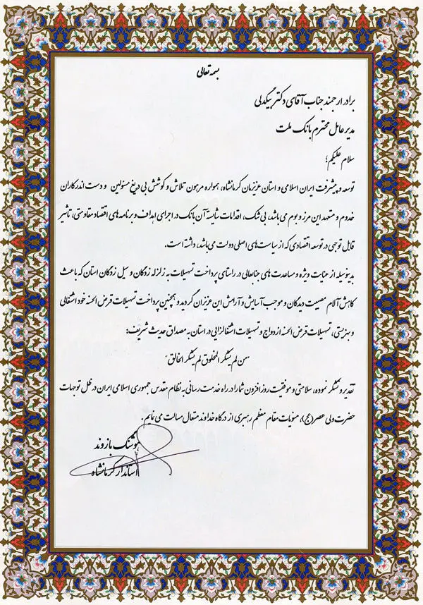 قدردانی استاندار کرمانشاه از مدیرعامل بانک ملت
