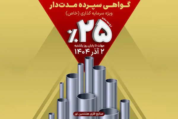 گواهی سپرده مدت‌دار ویژه تأمین مالی صنایع فلزی هشتمین نور منتشر شد

