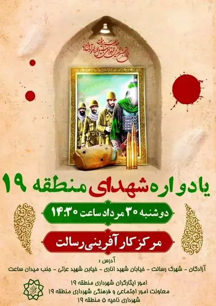 یادواره شهدای منطقه 19 در قالب نواحی برگزار می شود

