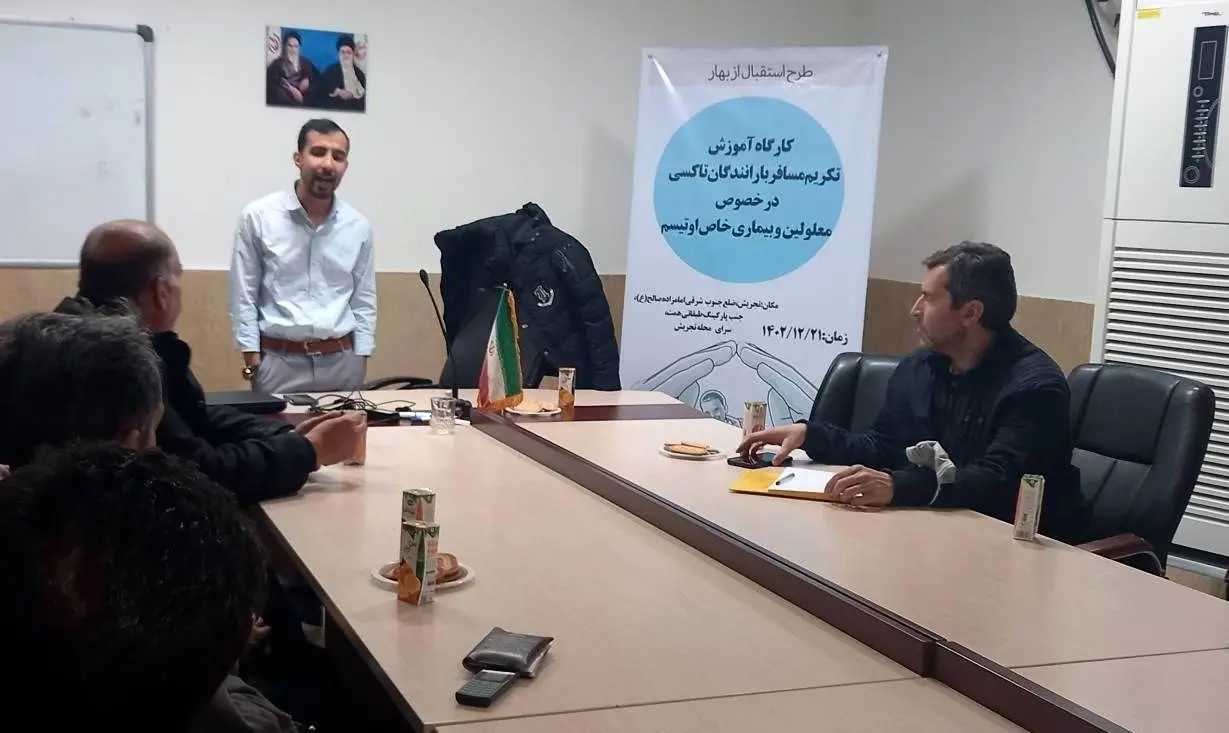 آموزش تکریم مسافران معلول و اوتیسمی به تاکسیرانان 

