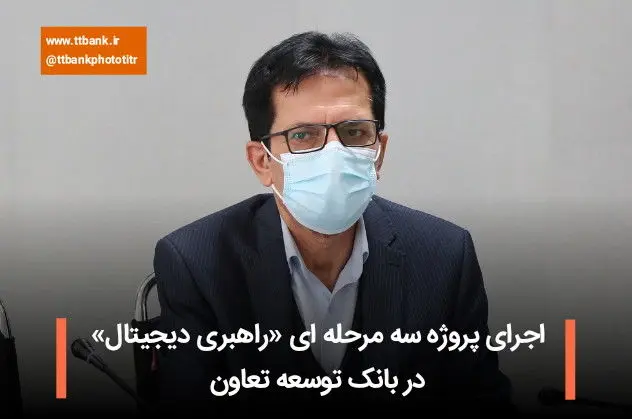 اجرای پروژه سه مرحله ای «راهبری دیجیتال» در بانک توسعه تعاون