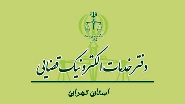 آدرس دفاتر خدمات الکترونیک قضایی استان تهران