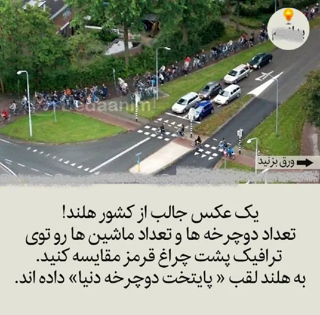 تصویری جالب از مقایسه تعداد دوچرخه ها و ماشین ها در خیابان هلند+عکس