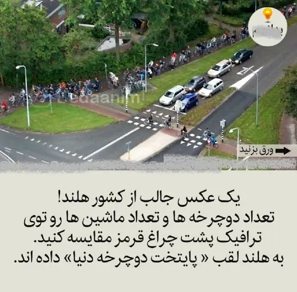 تصویری جالب از مقایسه تعداد دوچرخه ها و ماشین ها در خیابان هلند+عکس