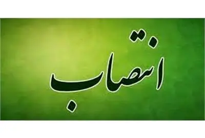 "مدیر کل حقوقی" منصوب شد