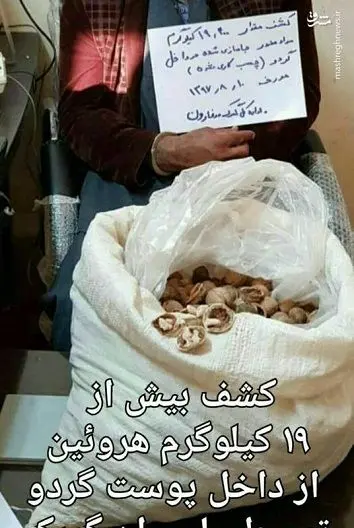 هروئین در پوست گردو!+عکس