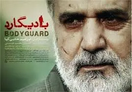 «بادیگارد» در «سینمای ایرانی» هیسپان تیوی