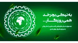 آغاز جشنواره نیک آفرین با جوائز نفیس