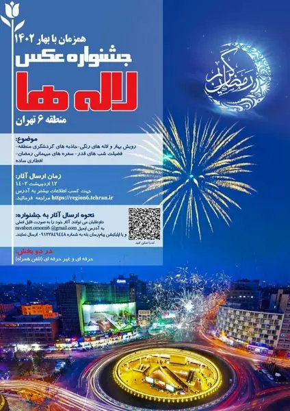 فراخوان جشنواره عکاسی از قاب دوربین عکاسان و شهروندان تهرانی

