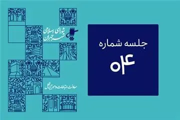 ارائه گزارش عملکرد معاونت خدمات شهری شهرداری تهران به شورا