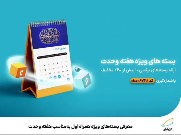 معرفی بستههای ویژه همراه اول بهمناسب هفته وحدت