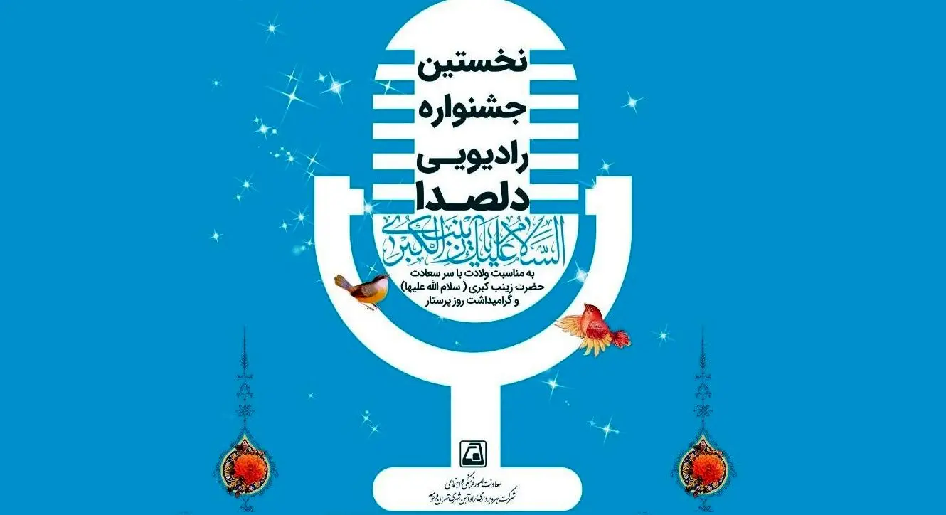 فراخوان نخستین جشنواره رادیویی "دلصدا" در شهر زیر زمینی
