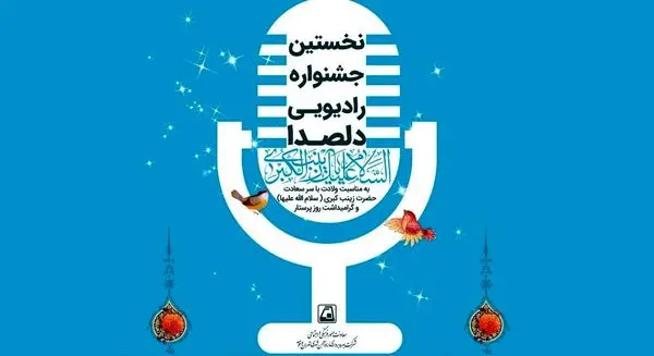 فراخوان نخستین جشنواره رادیویی "دلصدا" در شهر زیر زمینی