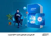 آغاز طرح جدید همراه اول با هدیه ۳۰ گیگ اینترنت