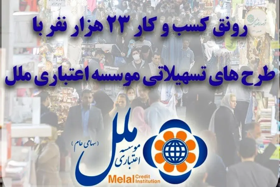 رونق کسب و کار 23 هزار نفر با طرح های تسهیلاتی موسسه ملل