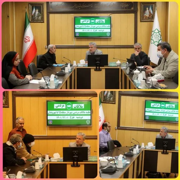  هشتمین جلسه ملاقات مردمی شهردار منطقه۱۵ تهران برگزارشد 

