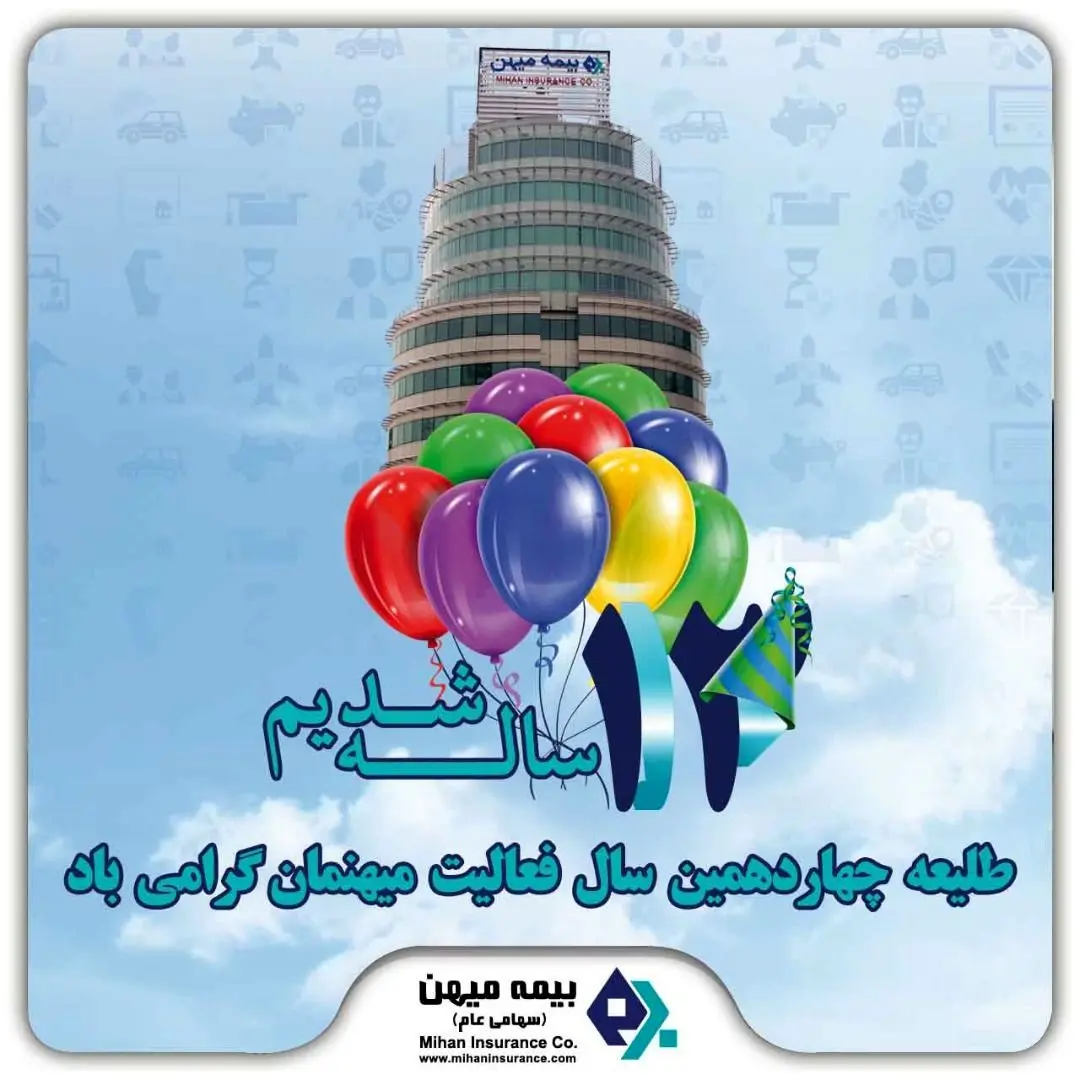 ۱۶ بهمن سالروز تاسیس بیمه میهن گرامی باد

