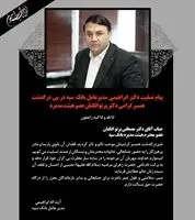 پیام تسلیت دکتر ابراهیمی مدیرعامل بانک سپه در پی درگذشت همسرگرامی دکتر پرتوافکنان عضو هیئت مدیره

