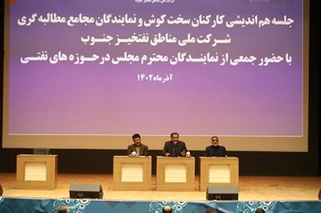 نشست هم‌اندیشی کارکنان شرکت ملی مناطق نفتخیز جنوب با نمایندگان مجلس شورای اسلامی (بخش اول)

