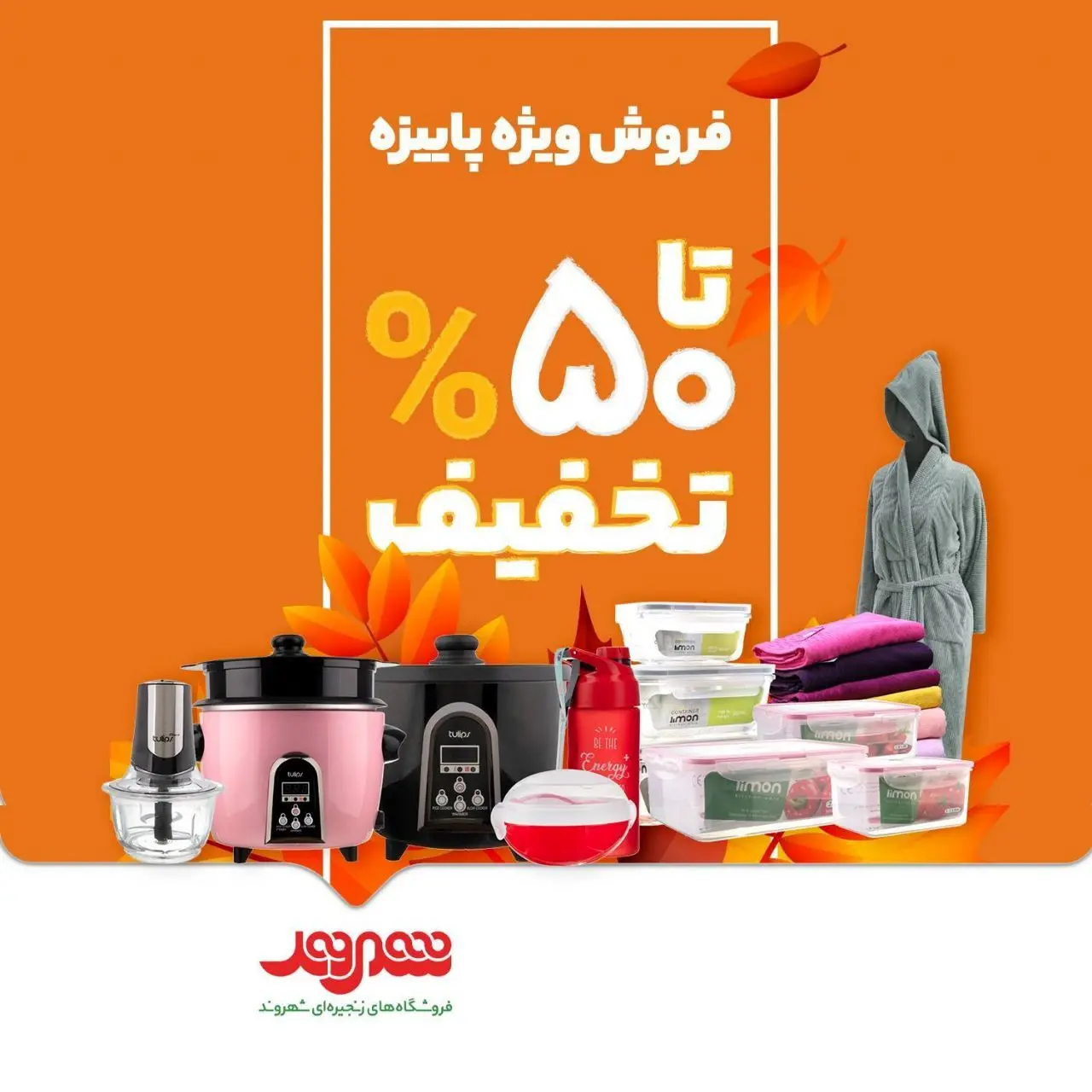 تخفیفات حداکثری فروش ویژه پاییزه فروشگاه‌های شهروند

