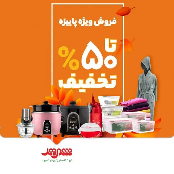 تخفیفات حداکثری فروش ویژه پاییزه فروشگاههای شهروند