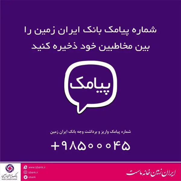 شماره پیامک بانک ایران زمین را بین مخاطبین خود ذخیره کنید