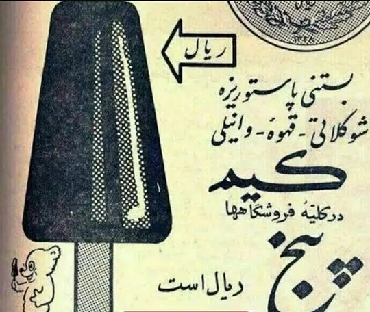 تبلیغ قدیمی بستنی کیم+عکس