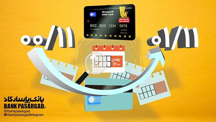 
اعتبار کارت‌های نقدی بانک‌پاسارگاد (با تاریخ انقضای بهمن‌ماه1400) تمدید شد