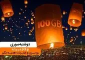 دریافت بسته اینترنت با «دوشنبه سوری» بهمن ماه